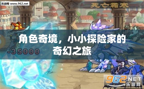 小小探險家，奇境之旅的奇幻冒險