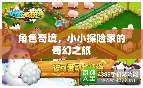 小小探險家，奇境之旅的奇幻冒險