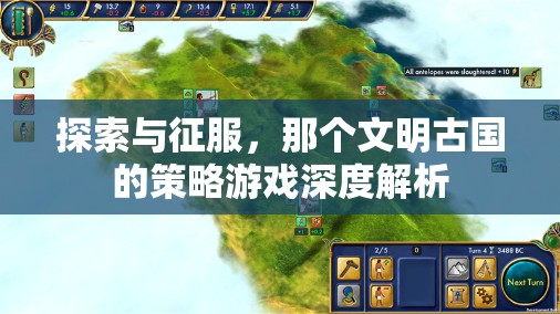 探索與征服，深度解析那個(gè)文明古國的策略游戲