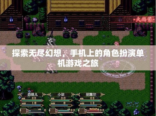 探索無盡幻想，手機上的角色扮演單機游戲之旅