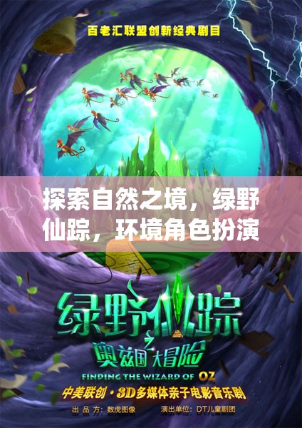 綠野仙蹤，探索自然之境的環(huán)境角色扮演游戲