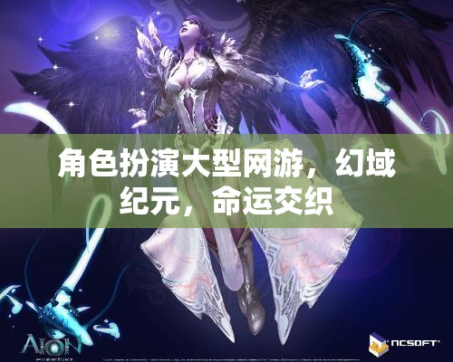 幻域紀元，命運交織的冒險之旅