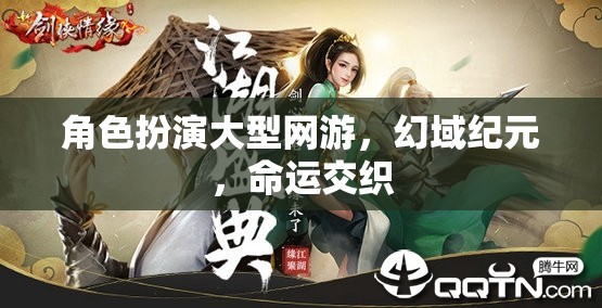 幻域紀元，命運交織的冒險之旅