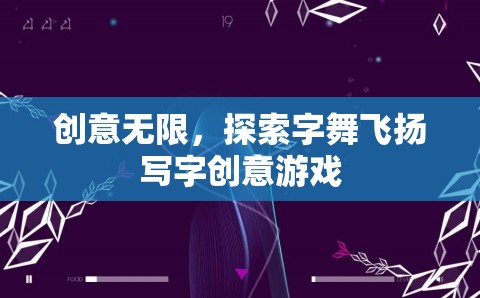 字舞飛揚(yáng)，探索無(wú)限寫字創(chuàng)意游戲