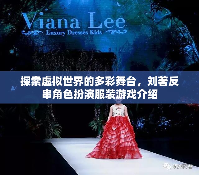 劉著，探索虛擬世界的多彩舞臺——反串角色扮演服裝游戲揭秘