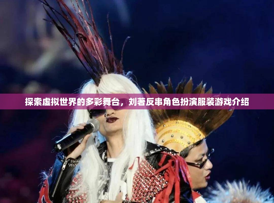 劉著，探索虛擬世界的多彩舞臺——反串角色扮演服裝游戲揭秘