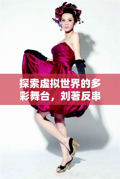 劉著，探索虛擬世界的多彩舞臺——反串角色扮演服裝游戲揭秘