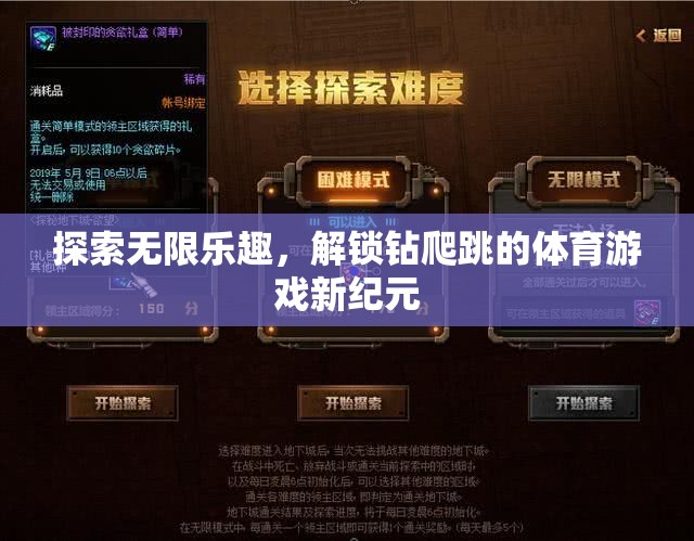 解鎖鉆爬跳，探索體育游戲新紀(jì)元