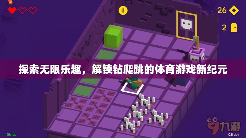 解鎖鉆爬跳，探索體育游戲新紀(jì)元