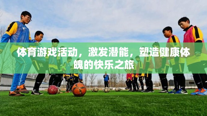 激發(fā)潛能，塑造健康體魄，體育游戲活動中的快樂之旅