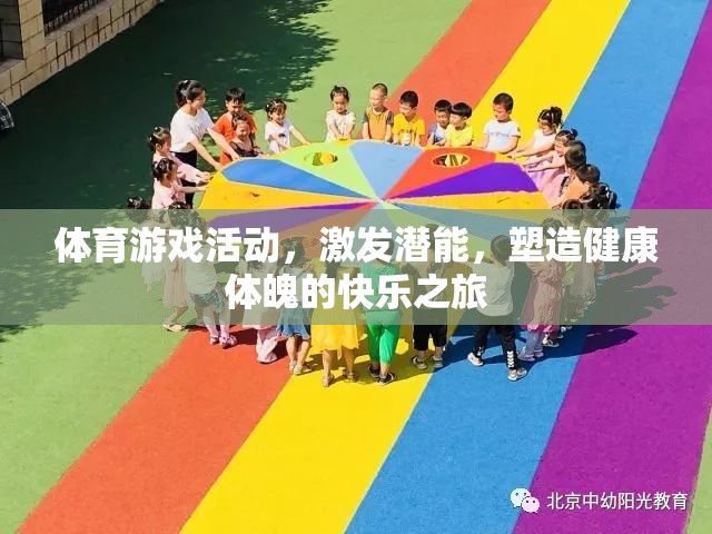 激發(fā)潛能，塑造健康體魄，體育游戲活動中的快樂之旅