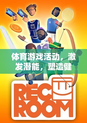 激發(fā)潛能，塑造健康體魄，體育游戲活動中的快樂之旅