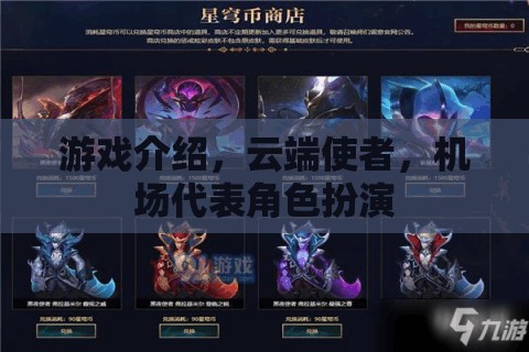 云端使者，機場代表的虛擬角色扮演之旅