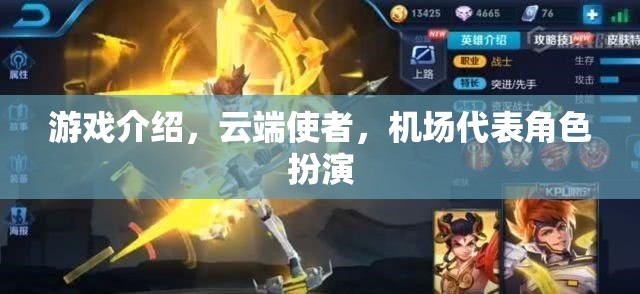 云端使者，機場代表的虛擬角色扮演之旅