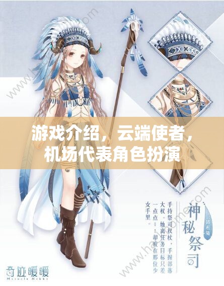 云端使者，機場代表的虛擬角色扮演之旅