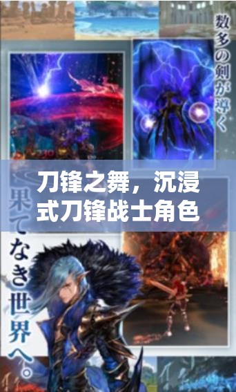 刀鋒之舞，沉浸式刀鋒戰(zhàn)士角色扮演游戲揭秘