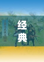 重溫文學(xué)經(jīng)典，探索未知世界，經(jīng)典圖書角色扮演游戲之旅