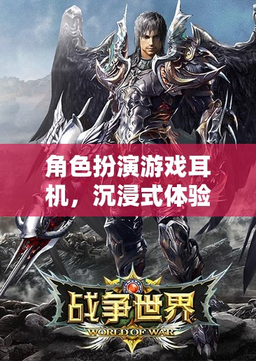 角色扮演游戲耳機(jī)，解鎖沉浸式體驗(yàn)的終極秘籍