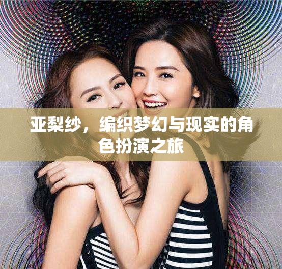 亞梨紗，編織夢(mèng)幻與現(xiàn)實(shí)的角色扮演之旅