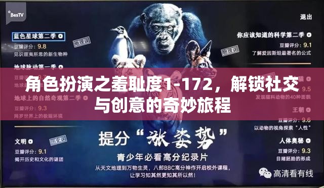 解鎖社交與創(chuàng)意的奇妙旅程，角色扮演的羞恥度1-172探索