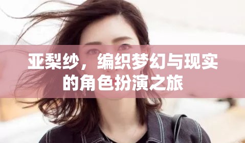 亞梨紗，編織夢(mèng)幻與現(xiàn)實(shí)的角色扮演之旅