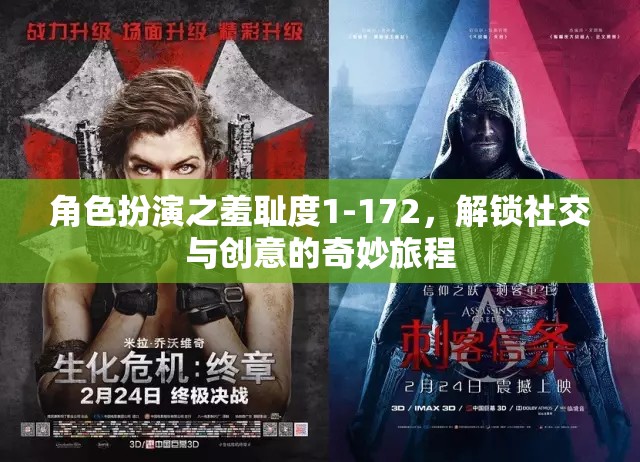 解鎖社交與創(chuàng)意的奇妙旅程，角色扮演的羞恥度1-172探索