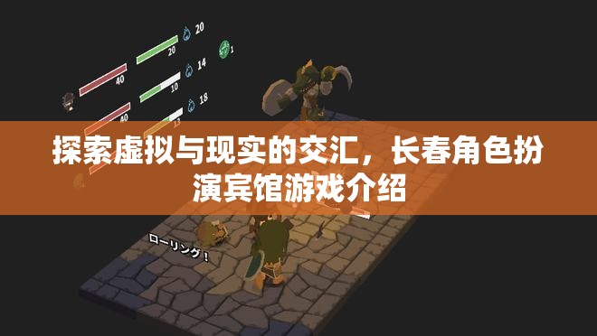 虛擬與現(xiàn)實(shí)的交融，長春角色扮演賓館游戲深度探索