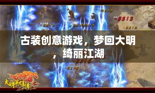 古裝創(chuàng)意游戲，夢(mèng)回大明，綺麗江湖