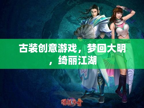 古裝創(chuàng)意游戲，夢(mèng)回大明，綺麗江湖