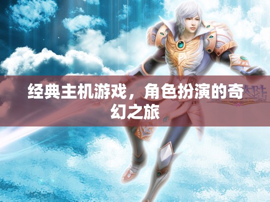 經(jīng)典主機游戲，踏上奇幻的角色扮演之旅  第1張
