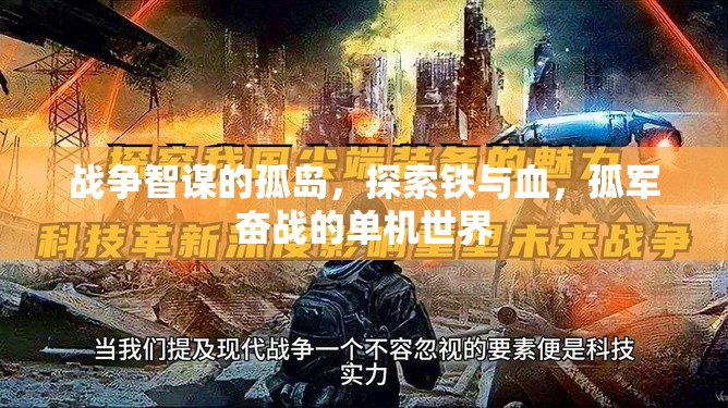 戰(zhàn)爭(zhēng)智謀的孤島，探索鐵與血，孤軍奮戰(zhàn)的單機(jī)世界