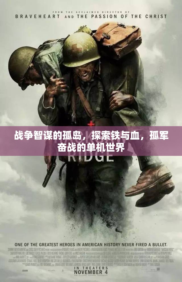 戰(zhàn)爭(zhēng)智謀的孤島，探索鐵與血，孤軍奮戰(zhàn)的單機(jī)世界