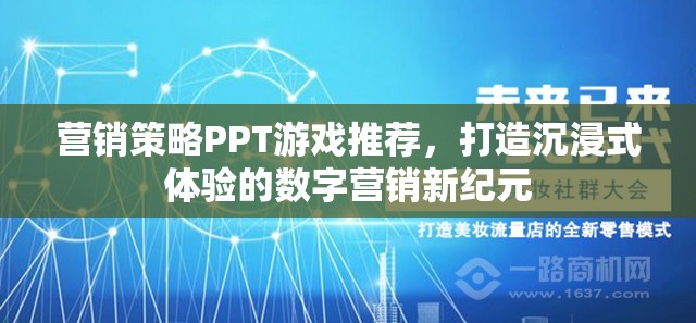 打造沉浸式體驗(yàn)，數(shù)字營銷新紀(jì)元下的游戲化策略PPT