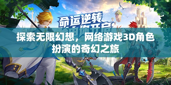 探索無限幻想，3D網(wǎng)絡(luò)游戲中的奇幻角色扮演之旅