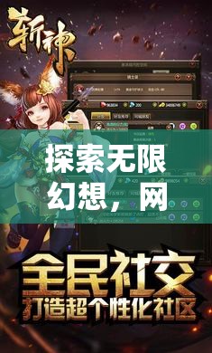 探索無限幻想，3D網(wǎng)絡(luò)游戲中的奇幻角色扮演之旅