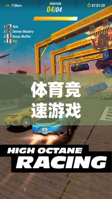 速度與激情的數(shù)字盛宴，體育競(jìng)速游戲下載排行榜