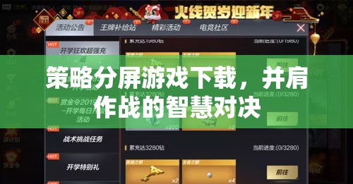 并肩作戰(zhàn)的智慧對決，策略分屏游戲下載指南