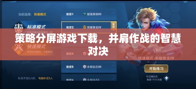 并肩作戰(zhàn)的智慧對決，策略分屏游戲下載指南