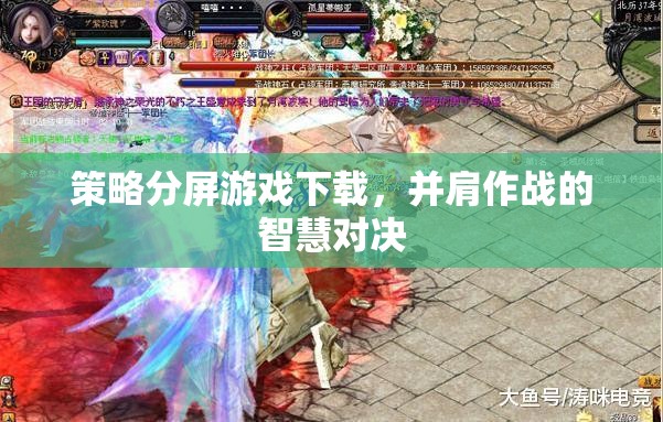 并肩作戰(zhàn)的智慧對決，策略分屏游戲下載指南