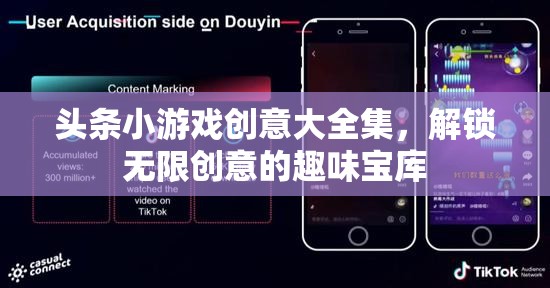 解鎖創(chuàng)意無限，頭條小游戲創(chuàng)意大全集  第2張