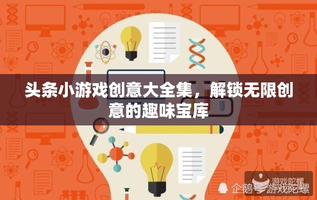 解鎖創(chuàng)意無限，頭條小游戲創(chuàng)意大全集  第3張
