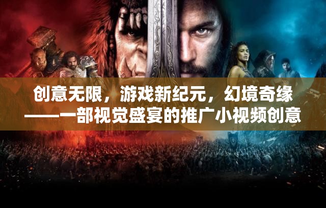 幻境奇緣，解鎖游戲新紀元，打造視覺盛宴的創(chuàng)意推廣小視頻