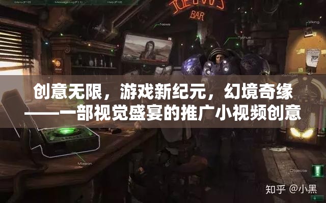 幻境奇緣，解鎖游戲新紀元，打造視覺盛宴的創(chuàng)意推廣小視頻