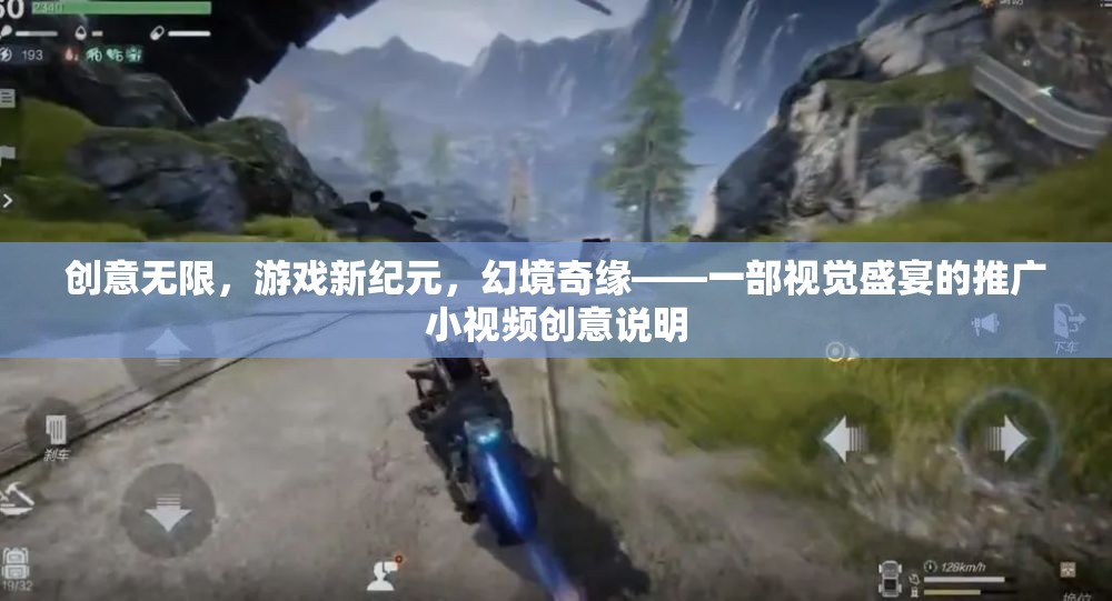 幻境奇緣，解鎖游戲新紀元，打造視覺盛宴的創(chuàng)意推廣小視頻