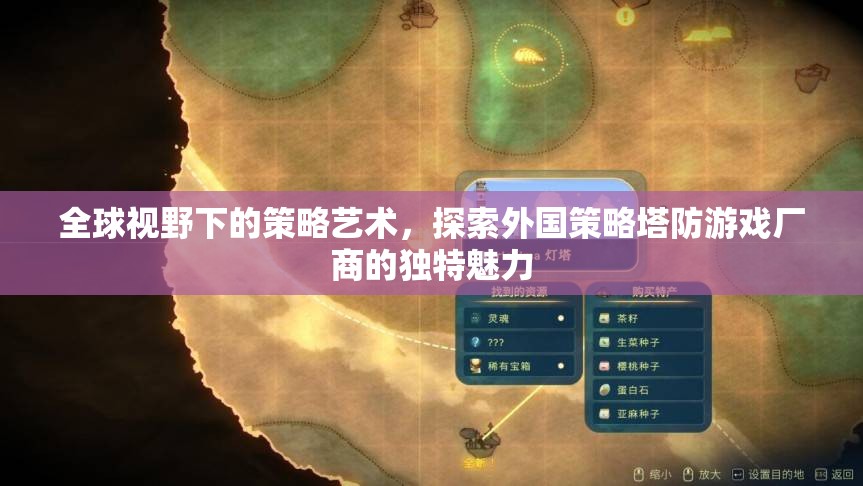 全球視野下的策略藝術，探索外國策略塔防游戲廠商的獨特魅力