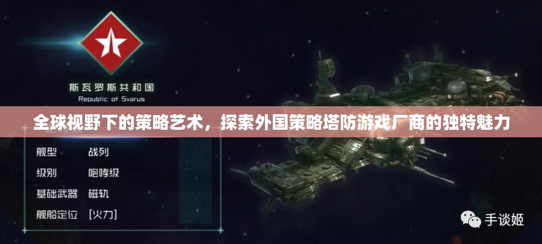 全球視野下的策略藝術，探索外國策略塔防游戲廠商的獨特魅力