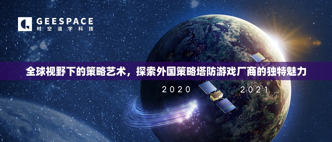 全球視野下的策略藝術，探索外國策略塔防游戲廠商的獨特魅力