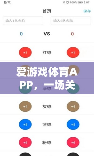 愛游戲體育APP，激情與挑戰(zhàn)的未竟之旅