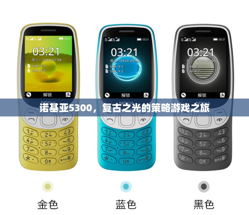 復(fù)古之光，諾基亞5300的經(jīng)典策略游戲之旅