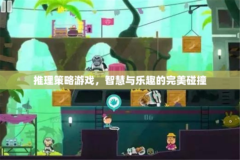智慧與樂(lè)趣的碰撞，推理策略游戲的魅力